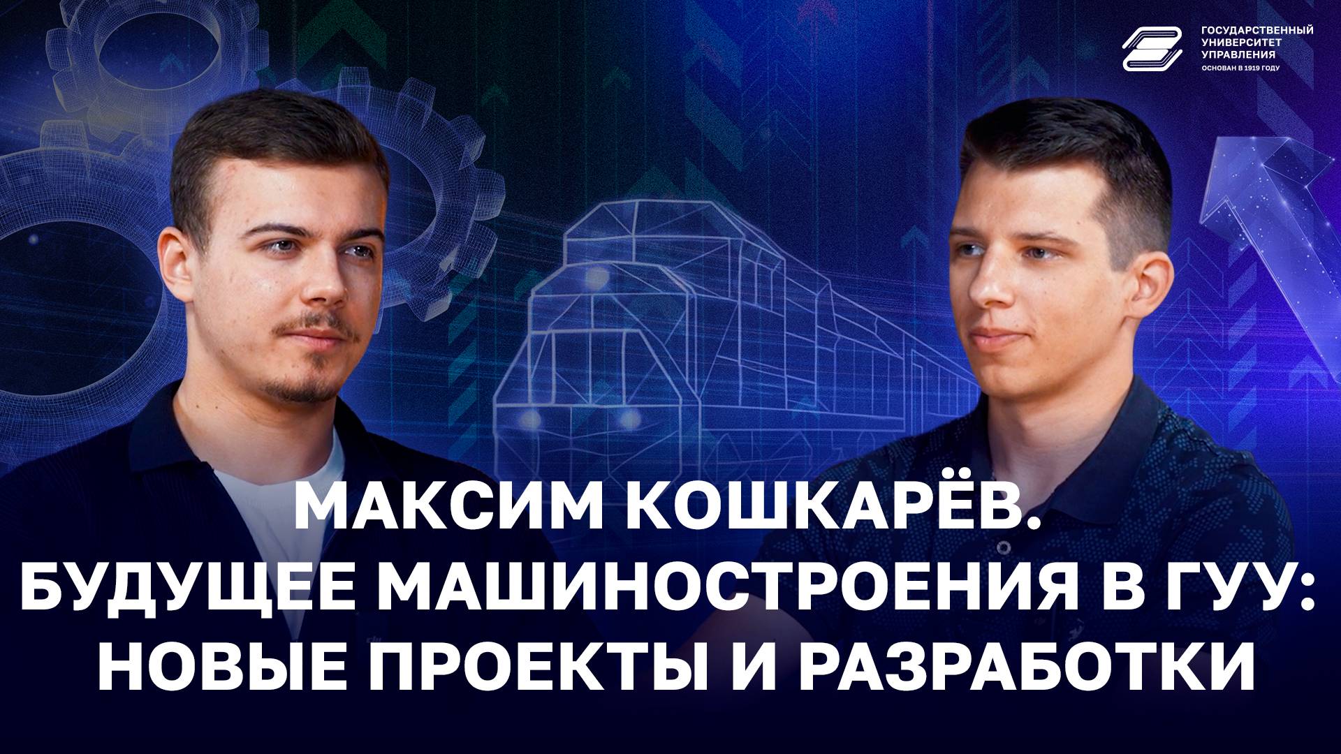 Максим Кошкарёв. Будущее машиностроения в ГУУ: новые проекты и разработки