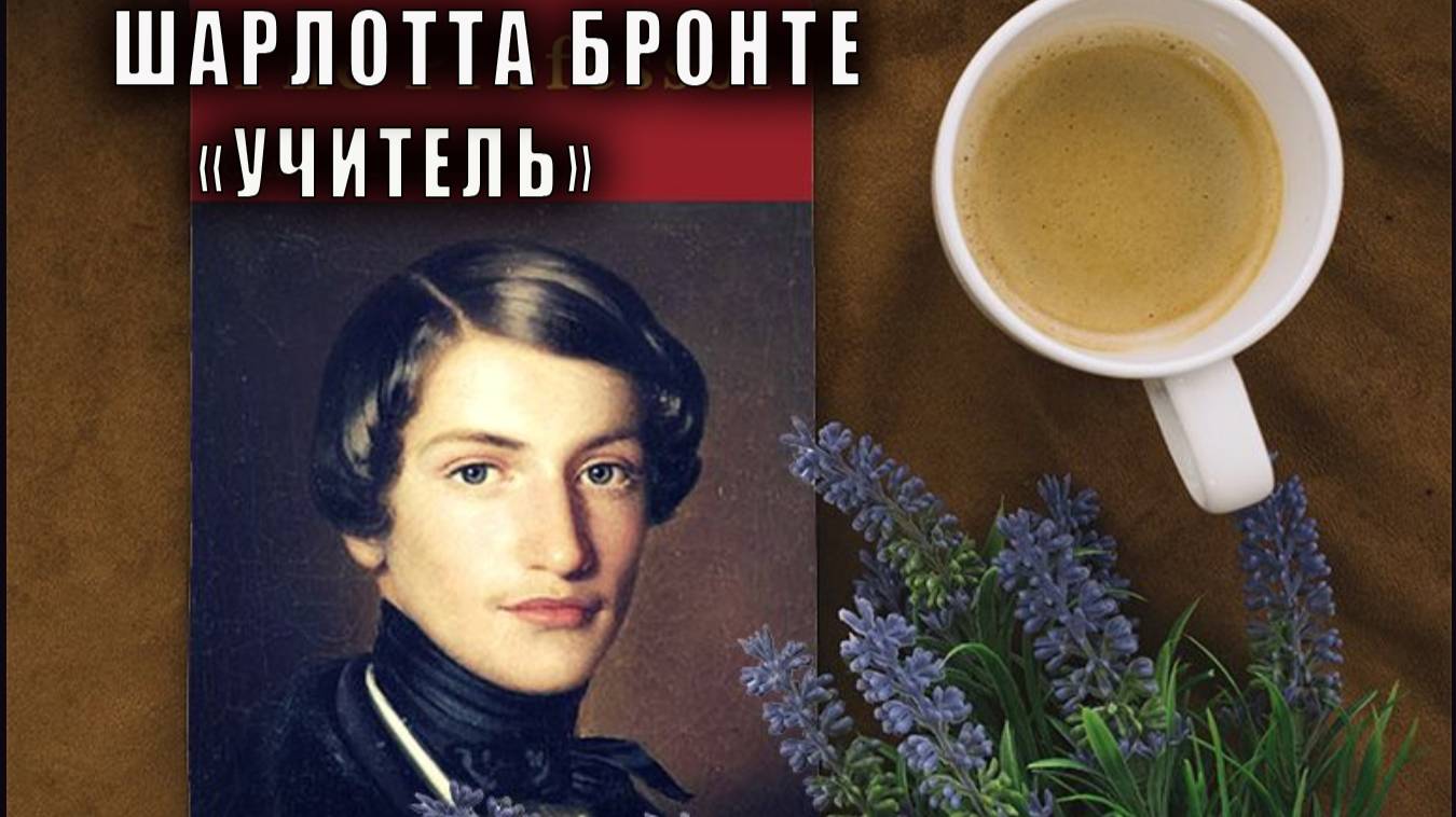 Шарлотта Бронте ″Учитель″