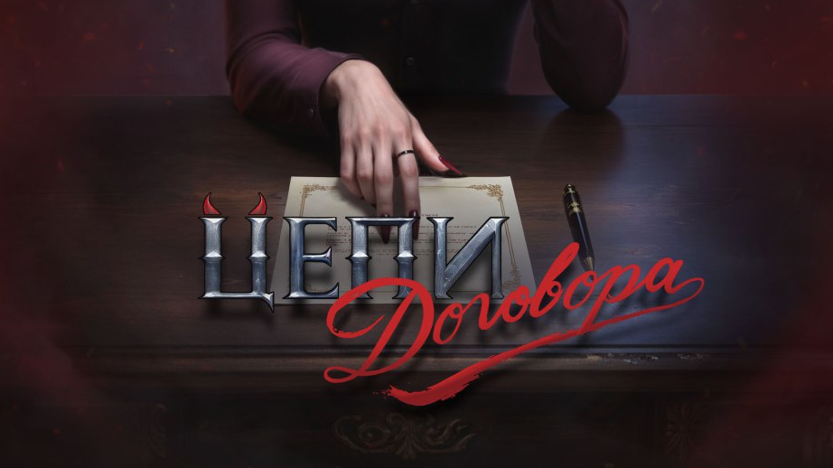 Цепи договора. Seven hearts stories