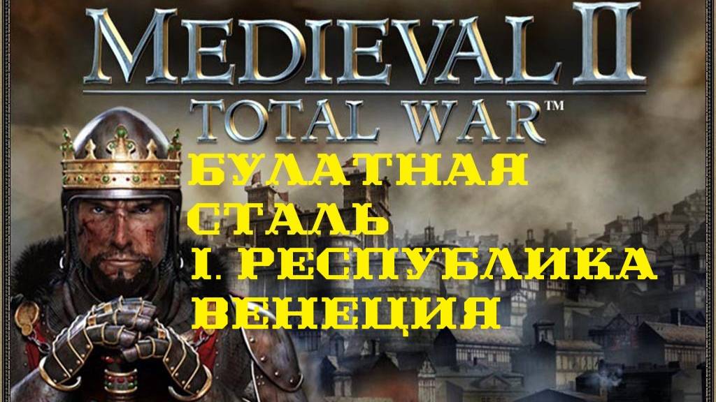 I. Medieval II Total War. Булатная Сталь 1.4. Фракция Республика Венеция.