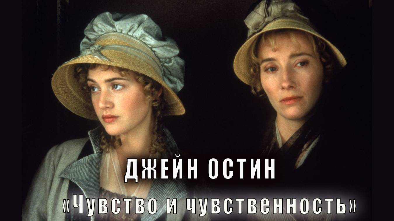 Джейн Остин ″Чувство и чувственность″