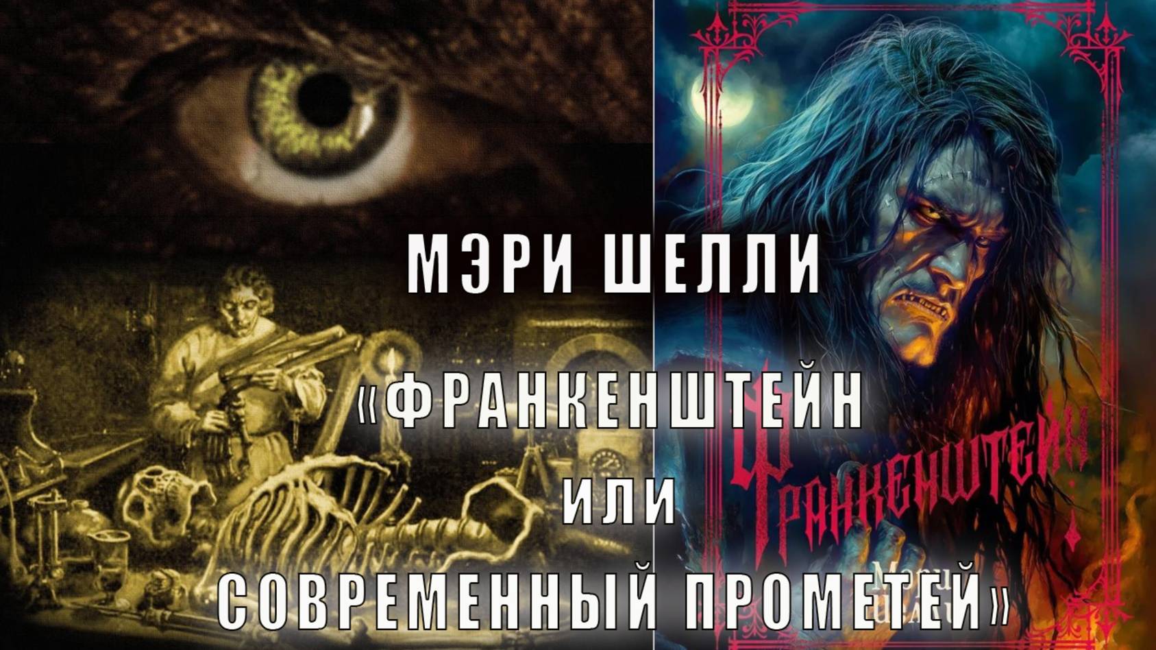 Мэри Шелли «Франкенштейн, или Современный Прометей»