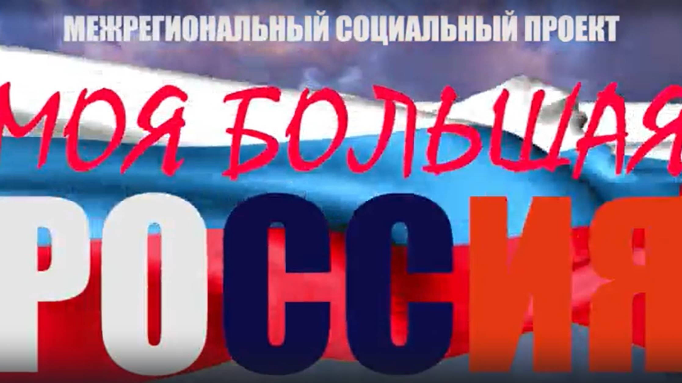 Моя большая Россия 2024-2025 год.