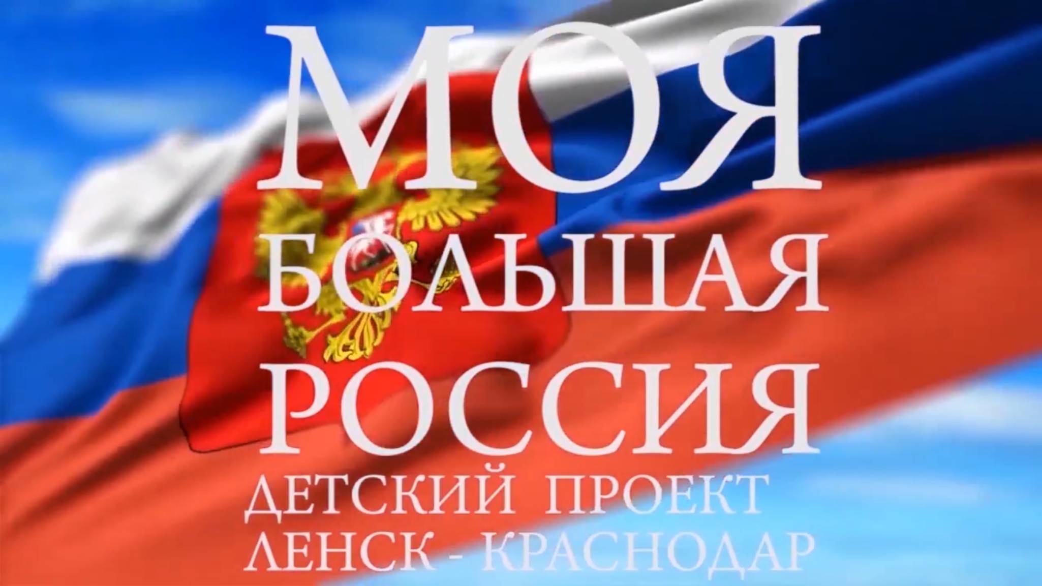 Проект Моя большая Россия″ 2021-2022 год
