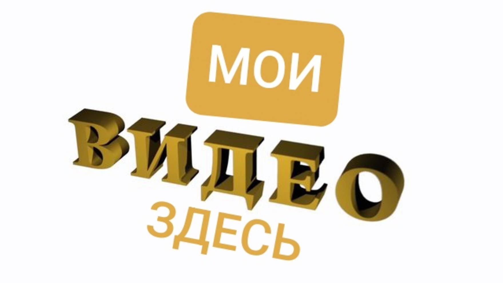 Мои видеоролики