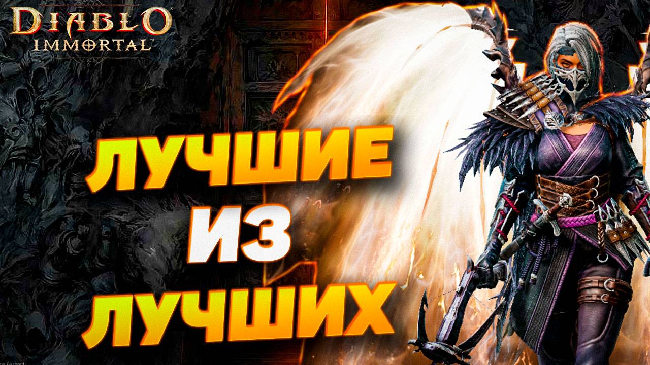 Интервью | Diablo Immortal