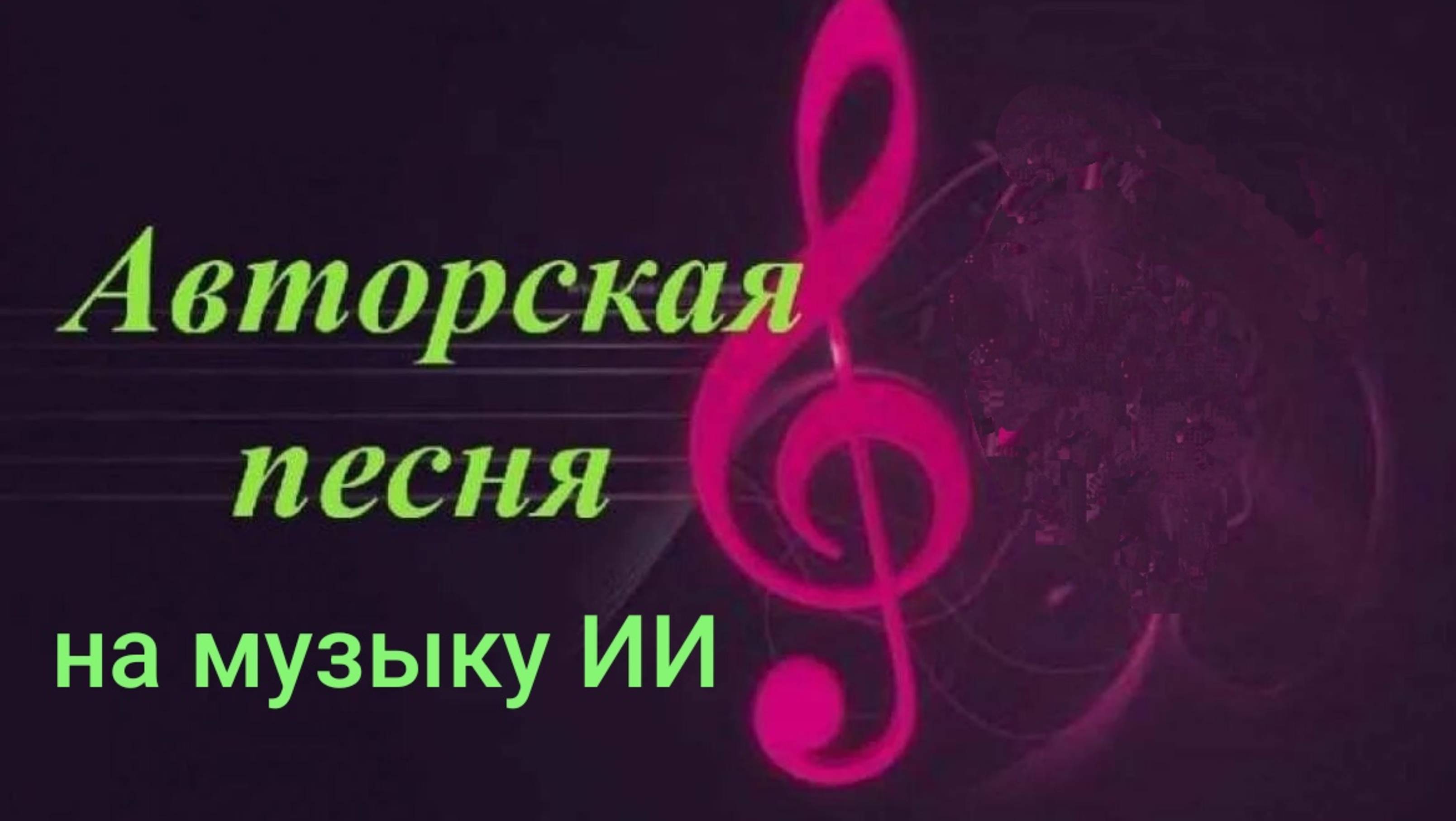 Авторские песни на музыку ИИ