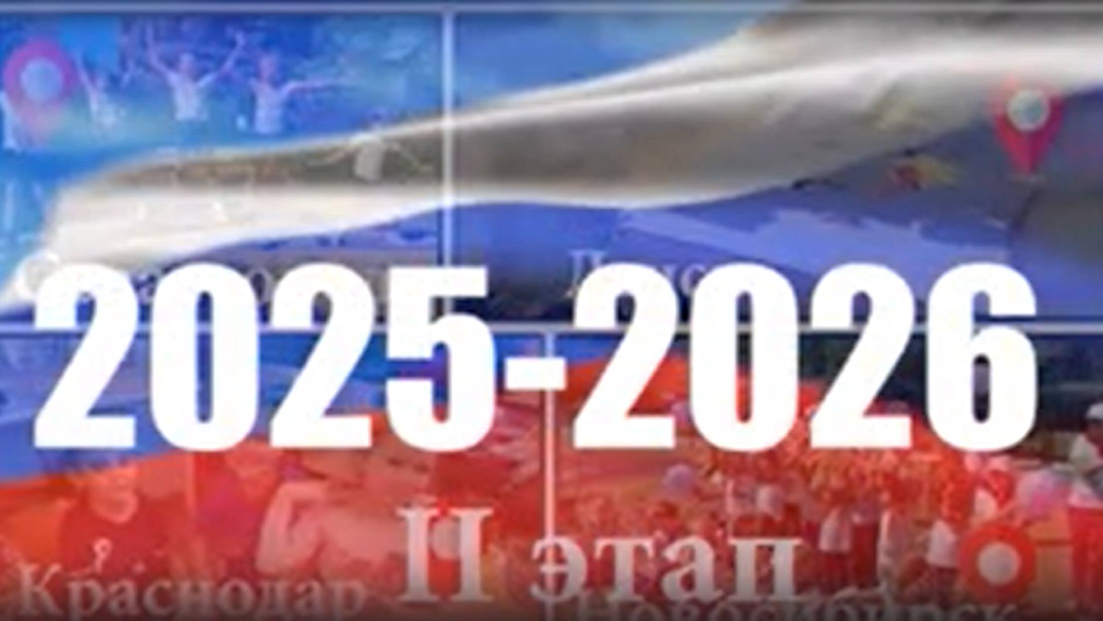 2 этап проекта ″Моя большая Россия″ 2025-2026 год