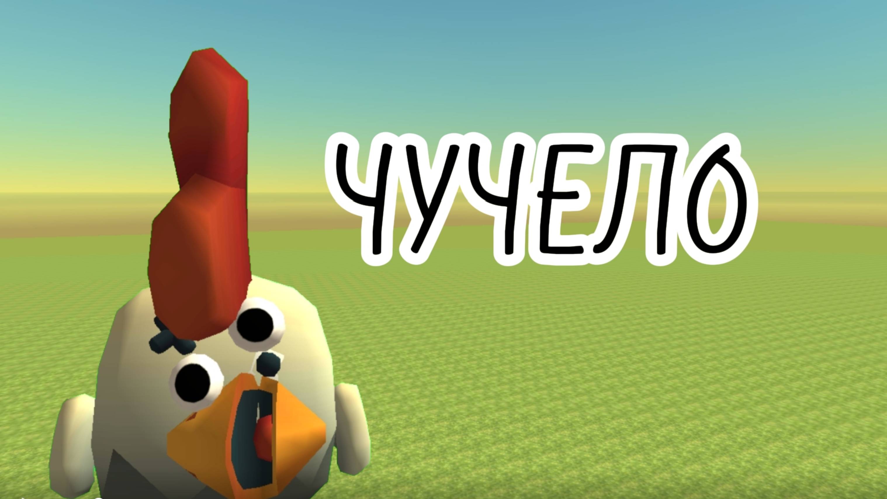 Объект ″Чучело″