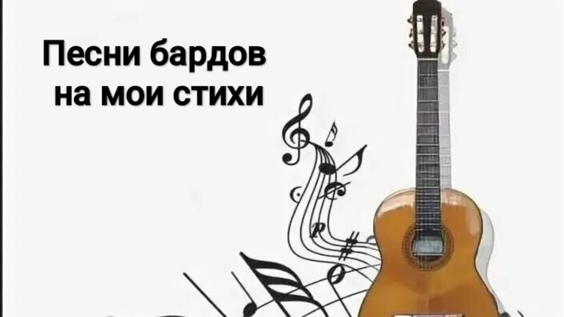 Песни на мои стихи