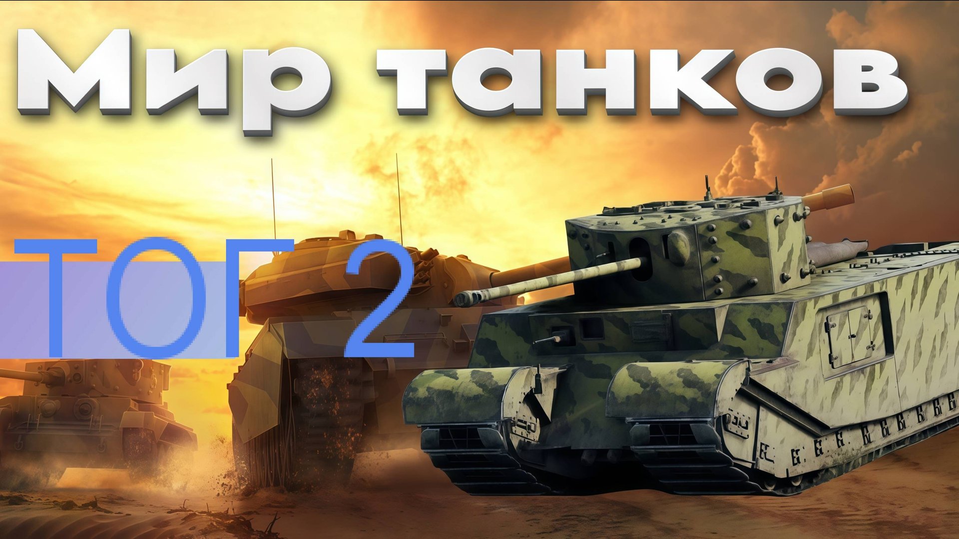 Мир танков - Тог 2
