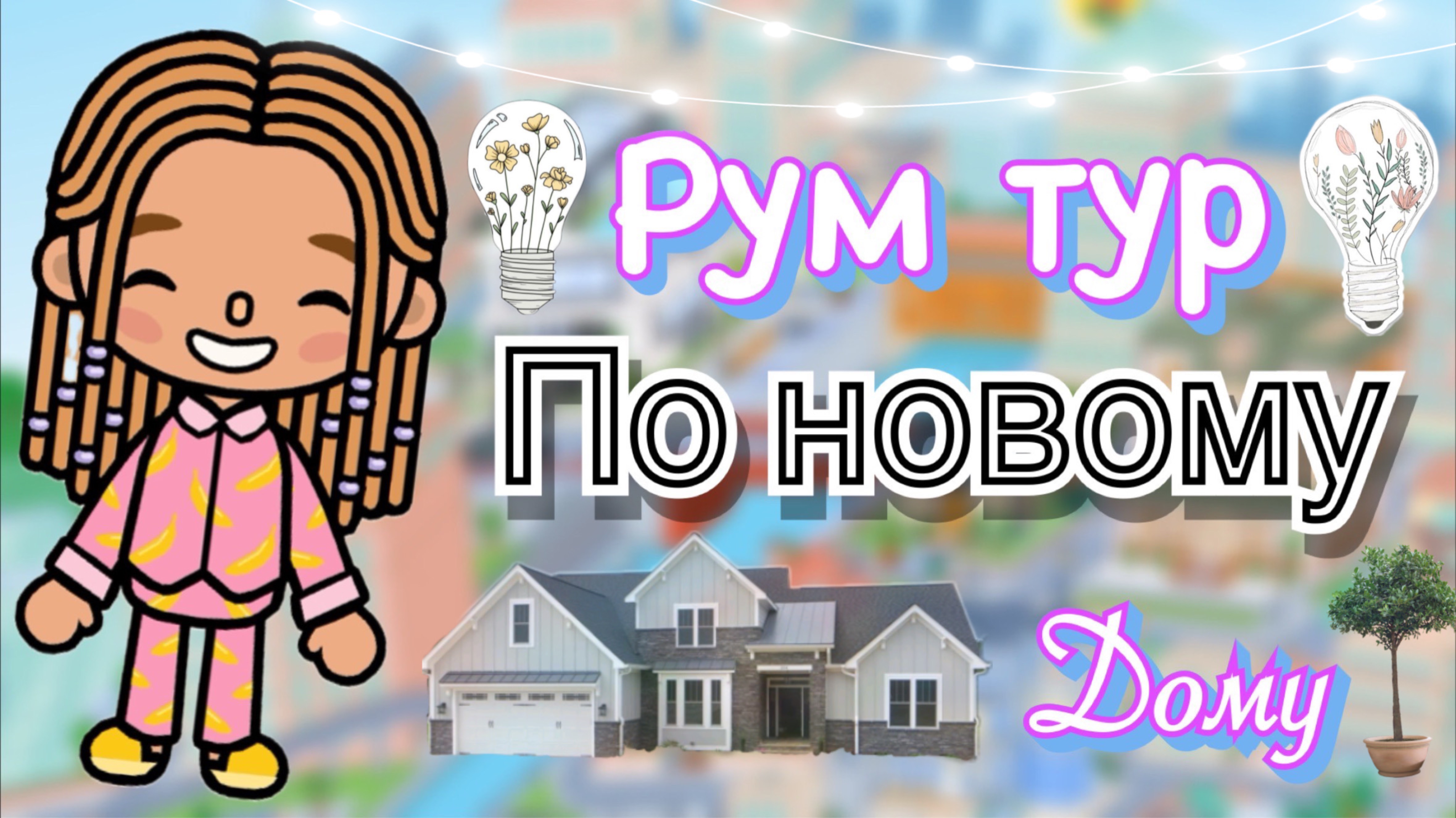 Рум туры 🏡🚪🪴🛁