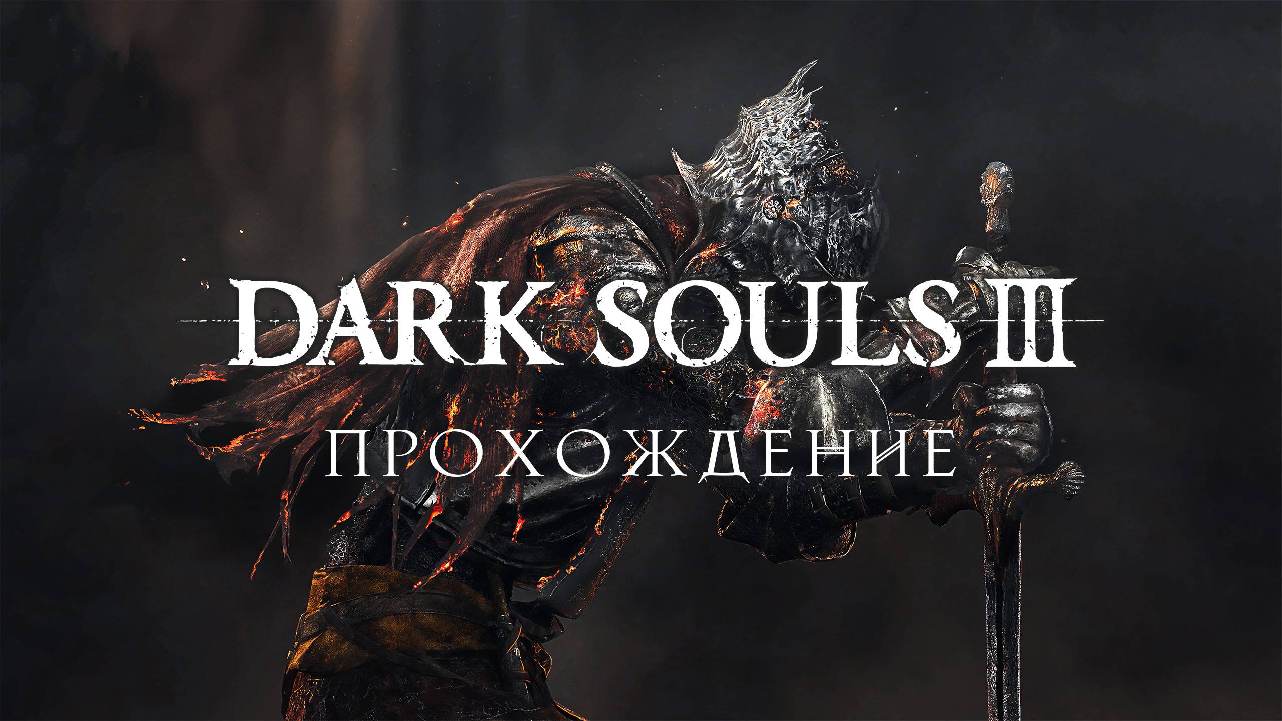 Dark Souls III 🎲