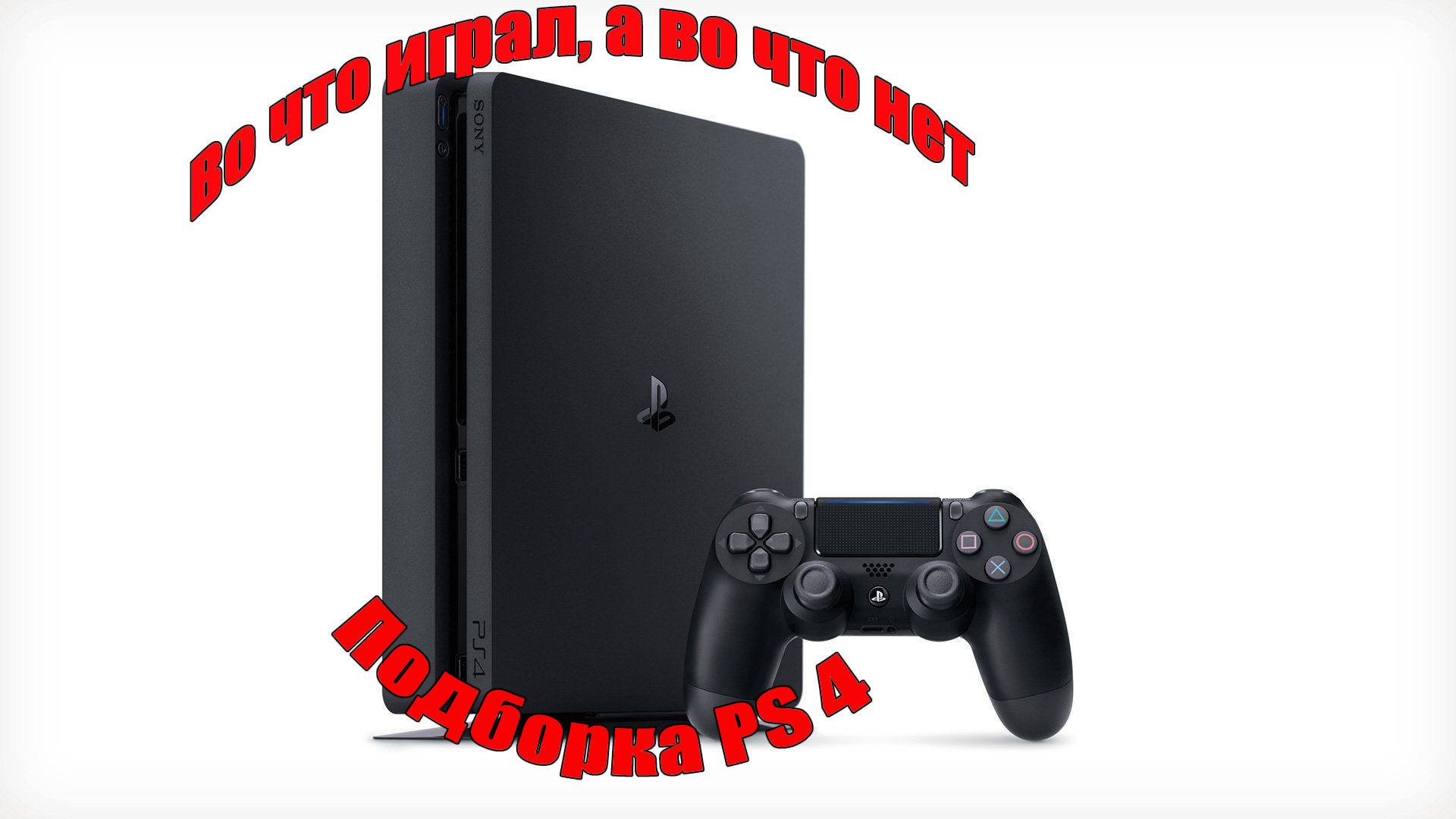 Подборка Ps4.