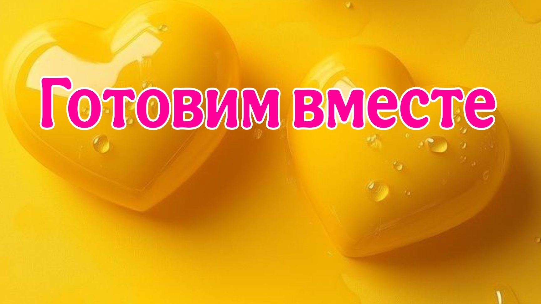 Готовим вместе