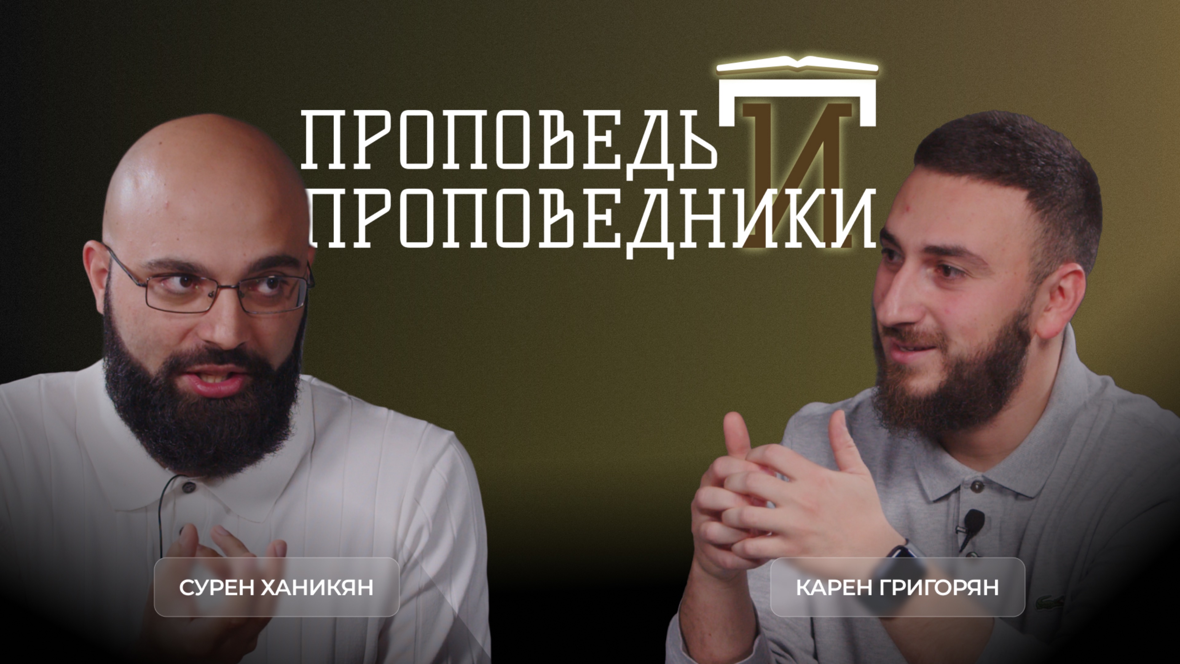 Проповедь и проповедники