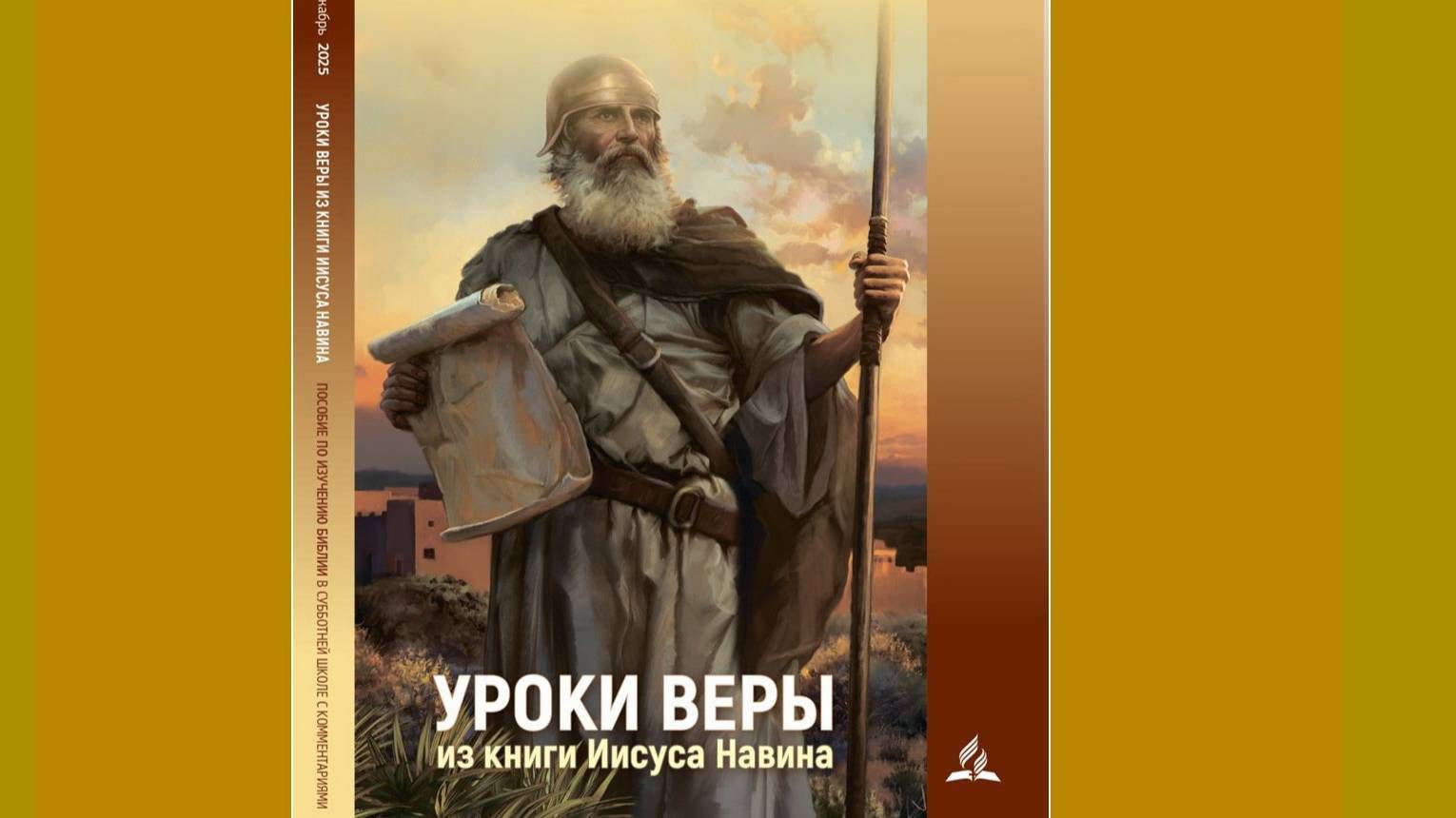Разбор книги Иисус Навин с Александрой Ланц
