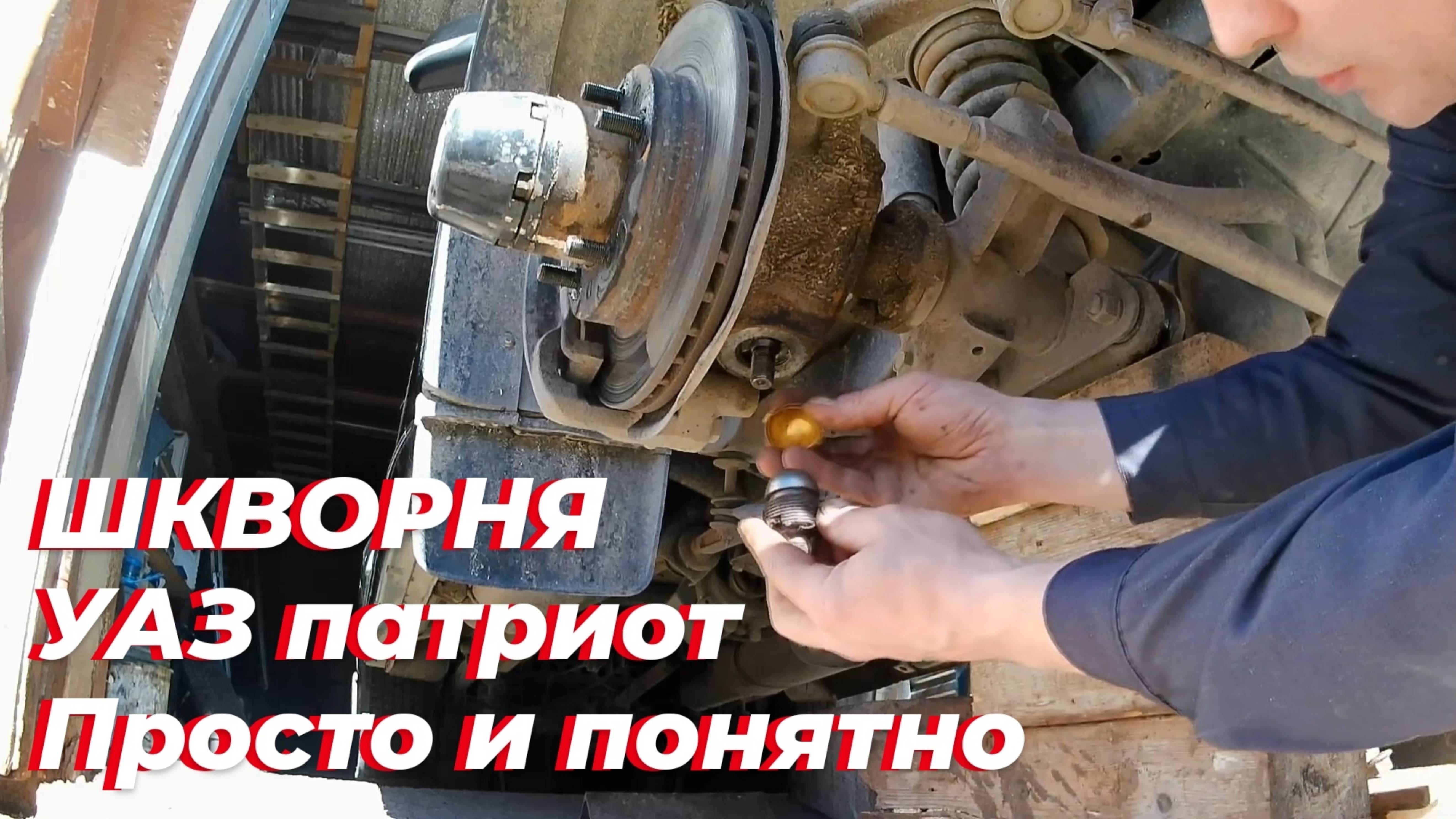Передний мост УАЗ патриот. Ремонт шкворней уаз патриот, ремонт тормозов уаз, рулевое управление уаз