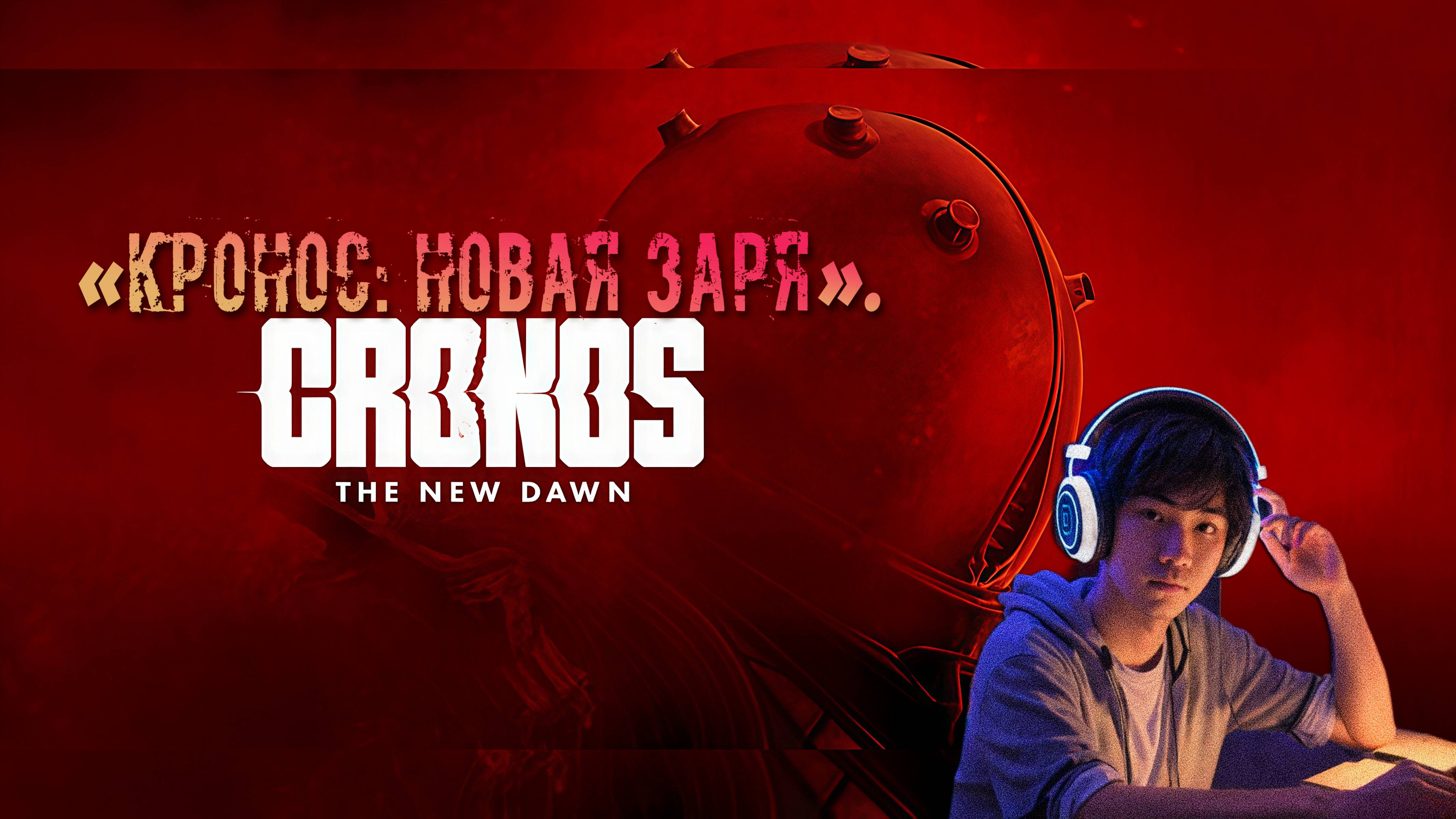 Cronos: The New Dawn Deluxe - «Кронос: Новая заря».