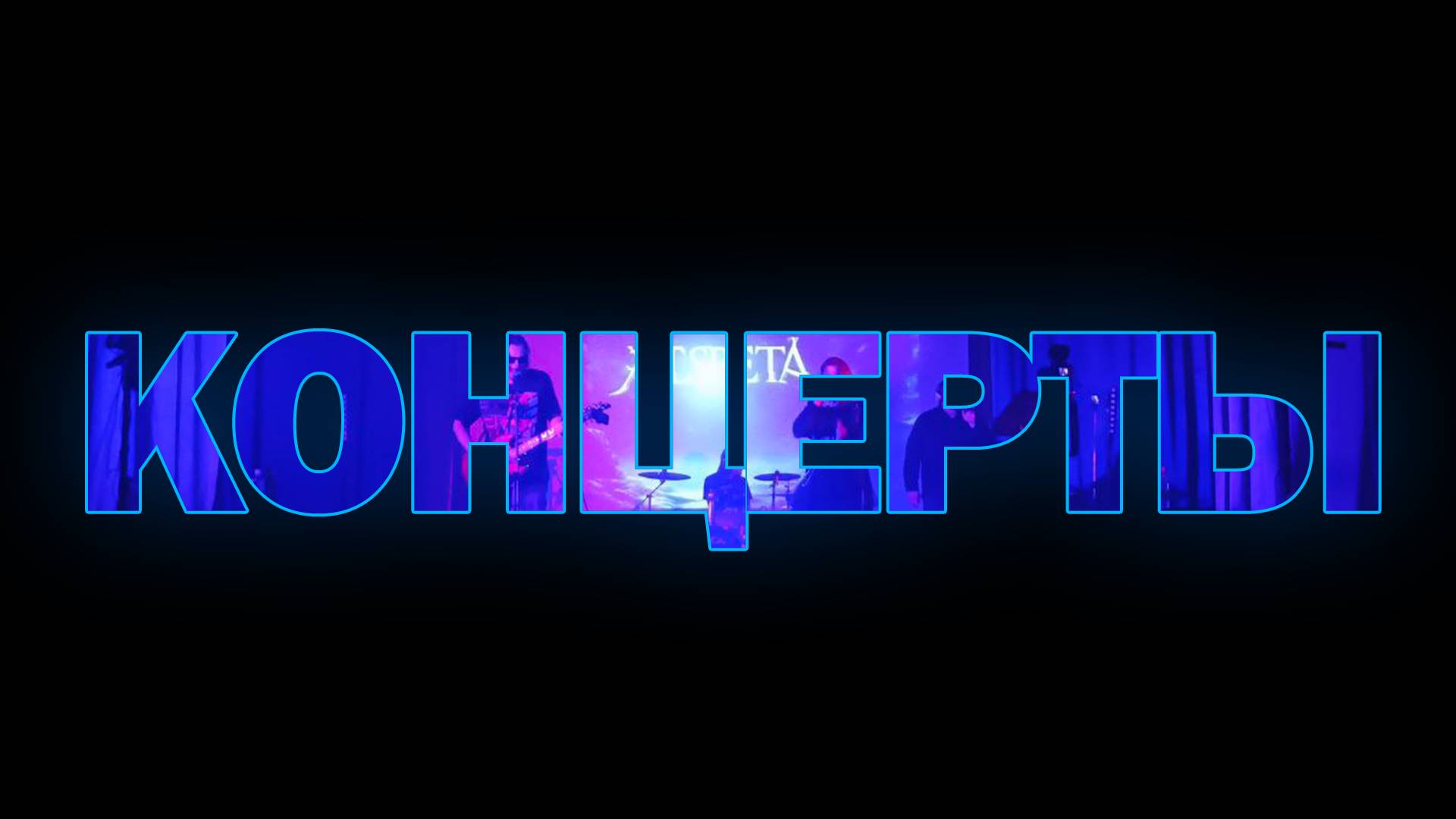 Концерты