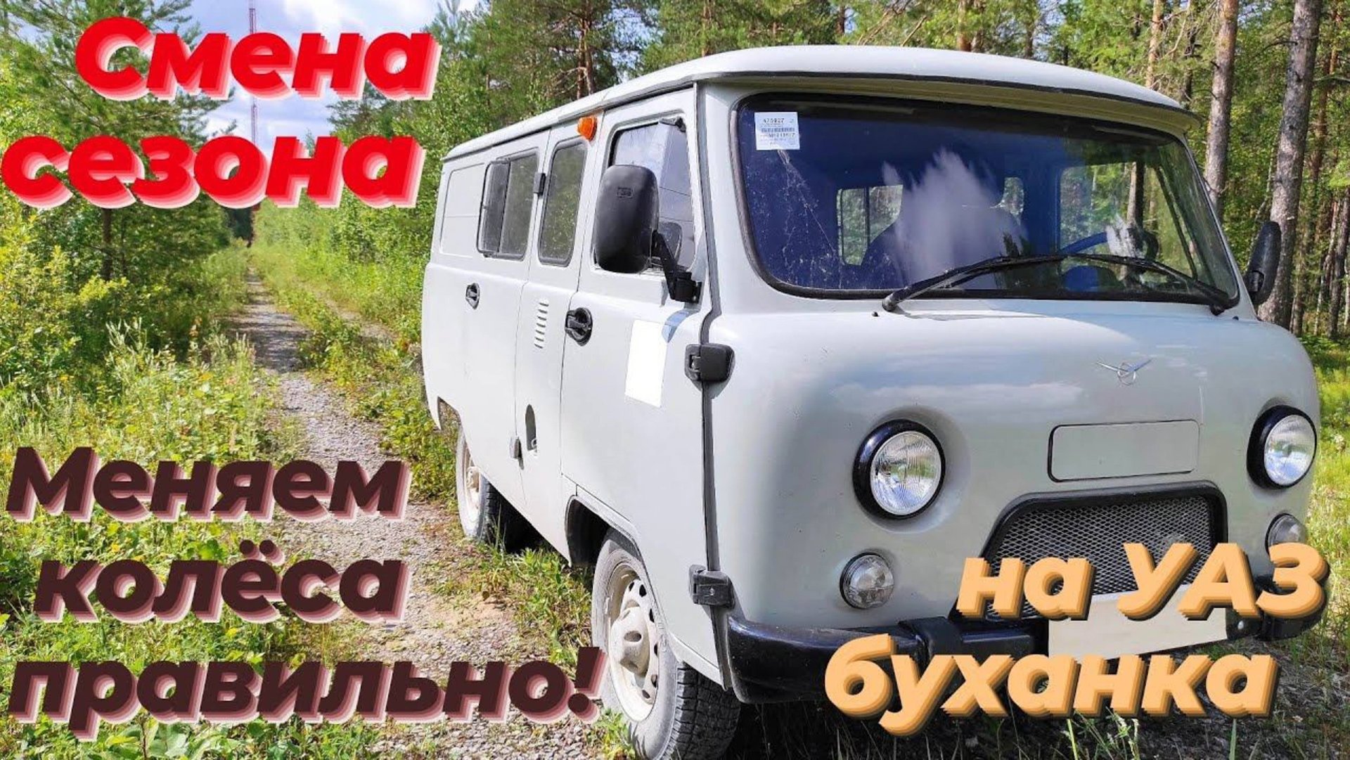 УАЗ буханка. ТО, ремонт, эксплуатация уаз. ГБО 4 на уаз. Ремонт уаз буханка. Уаз на бездорожье