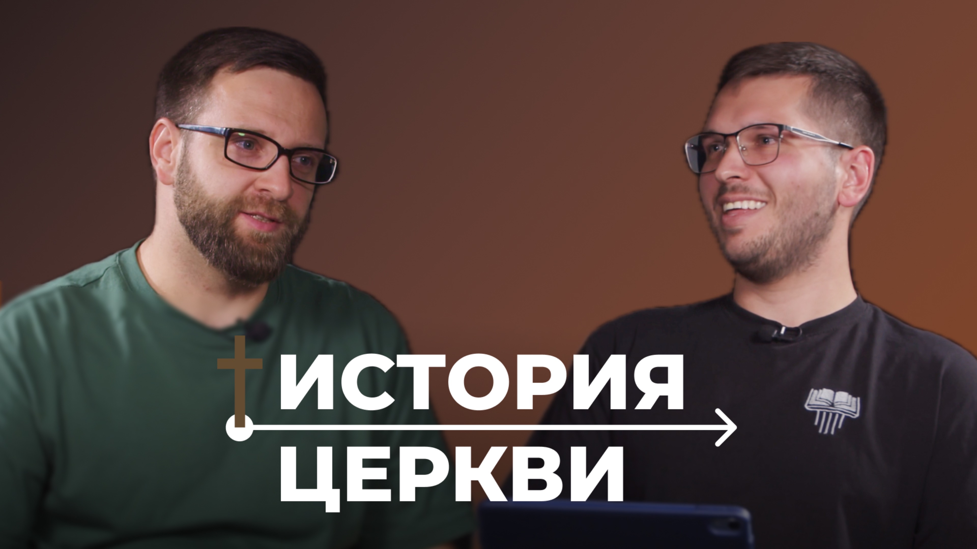 Подкаст по истории церкви