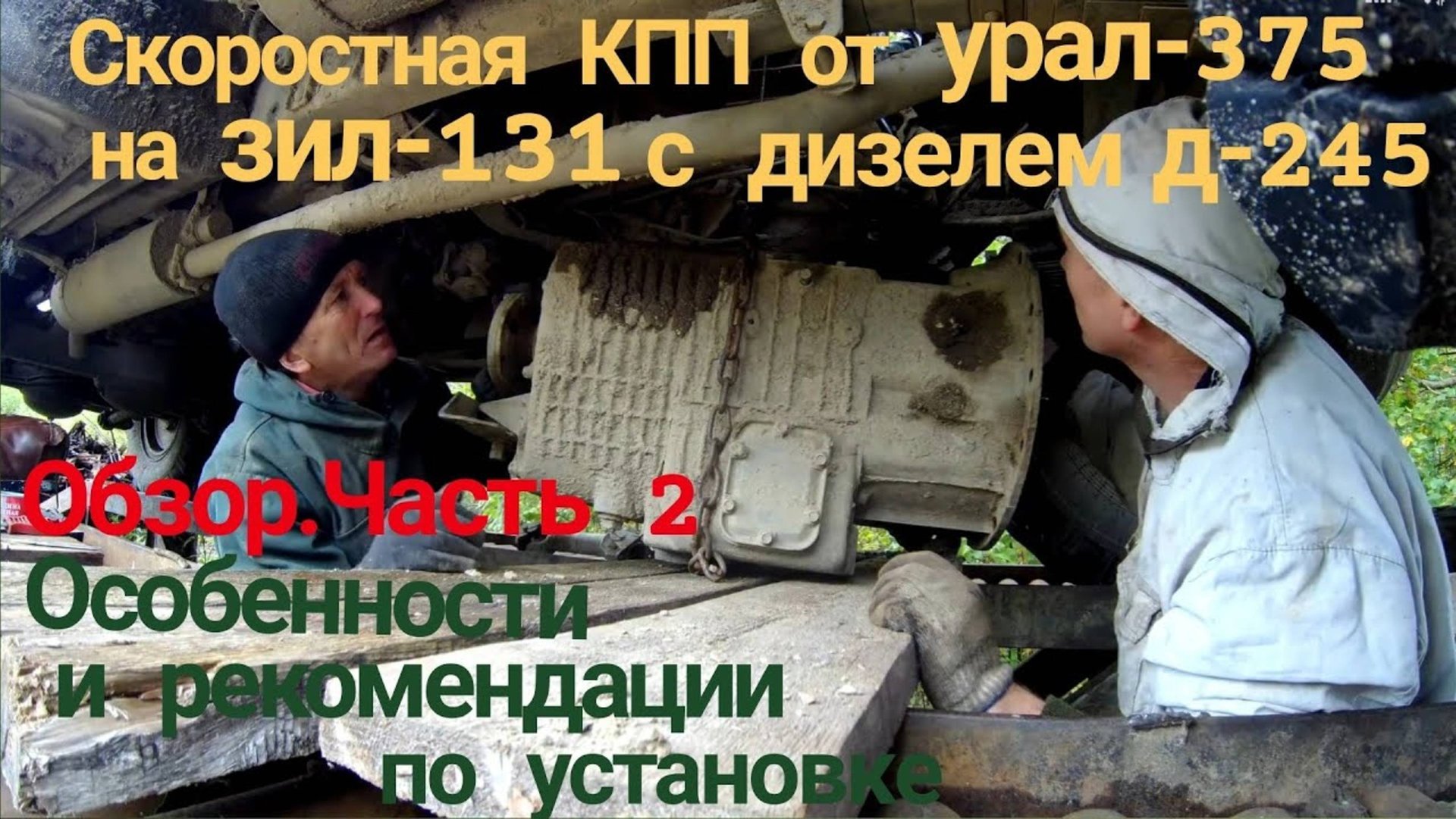 Скоростная КПП на ЗИЛ-131 дизель с Д-245. Коробка передач ЯАЗ-204 от УРАЛ-375. Сцепление,КПП зил 130
