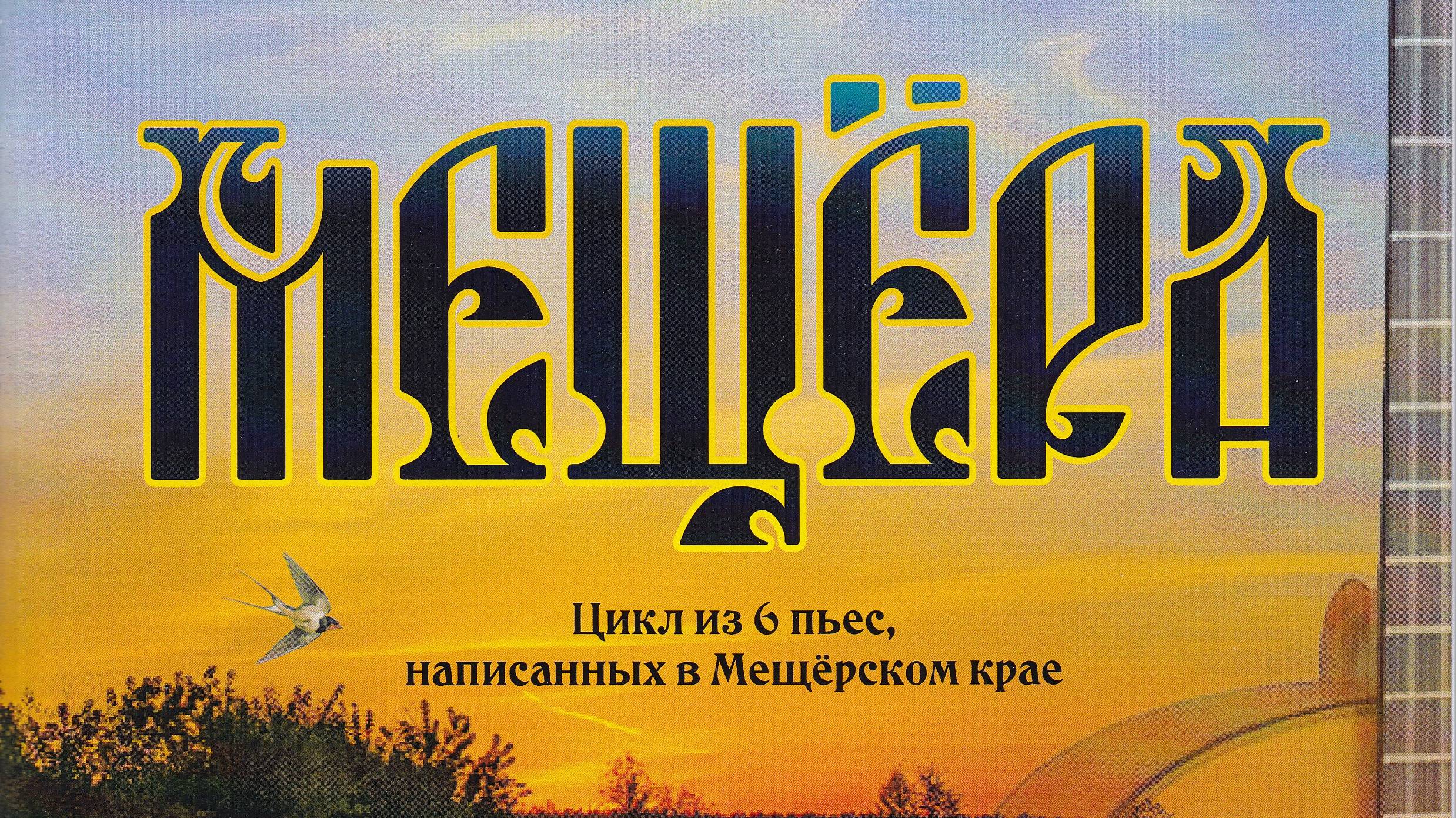 ″МЕЩЕРА″ -  Цикл из 6 пьес, написанных в Мещерском крае - Александр ВИНИЦКИЙ.