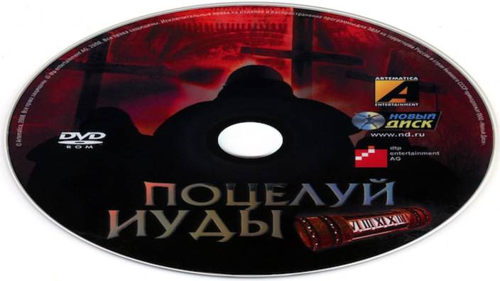 Поцелуй Иуды (Belief&amp;Betrayal | 2007)