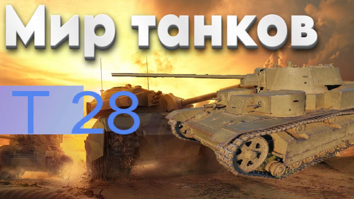Мир танков - Т 28
