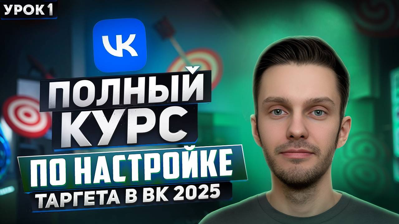 Таргет ВК 2025 — Настройка рекламы и продвижение ВК | Полный курс по VK Ads