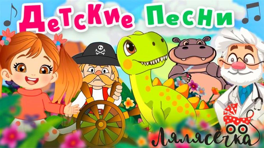 Детские песенки студия Лялясечка