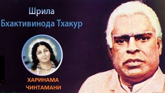 ХАРИНАМА ЧИНТАМАНИ - БХАКТИВИНОД ТХАКУР