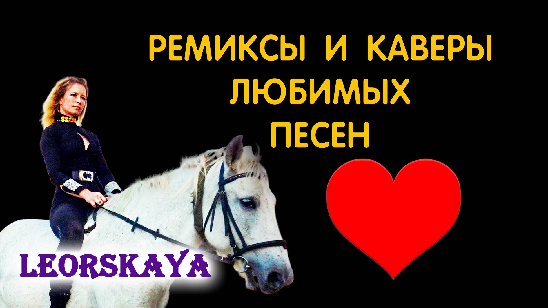 КАВЕР ПЕСНИ 2026