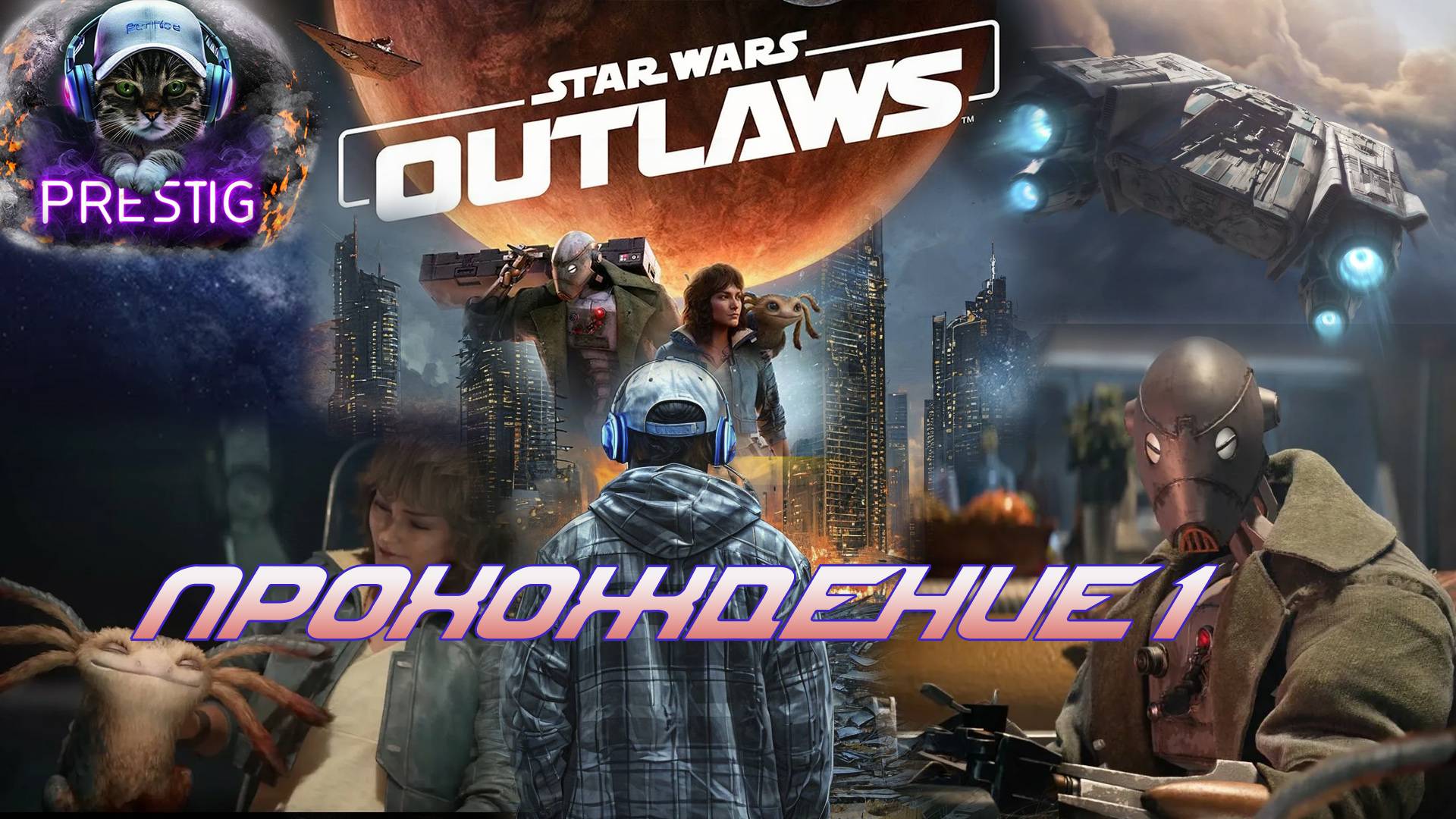 STAR WARS OUTLAWS ПРОХОЖДЕНИЕ