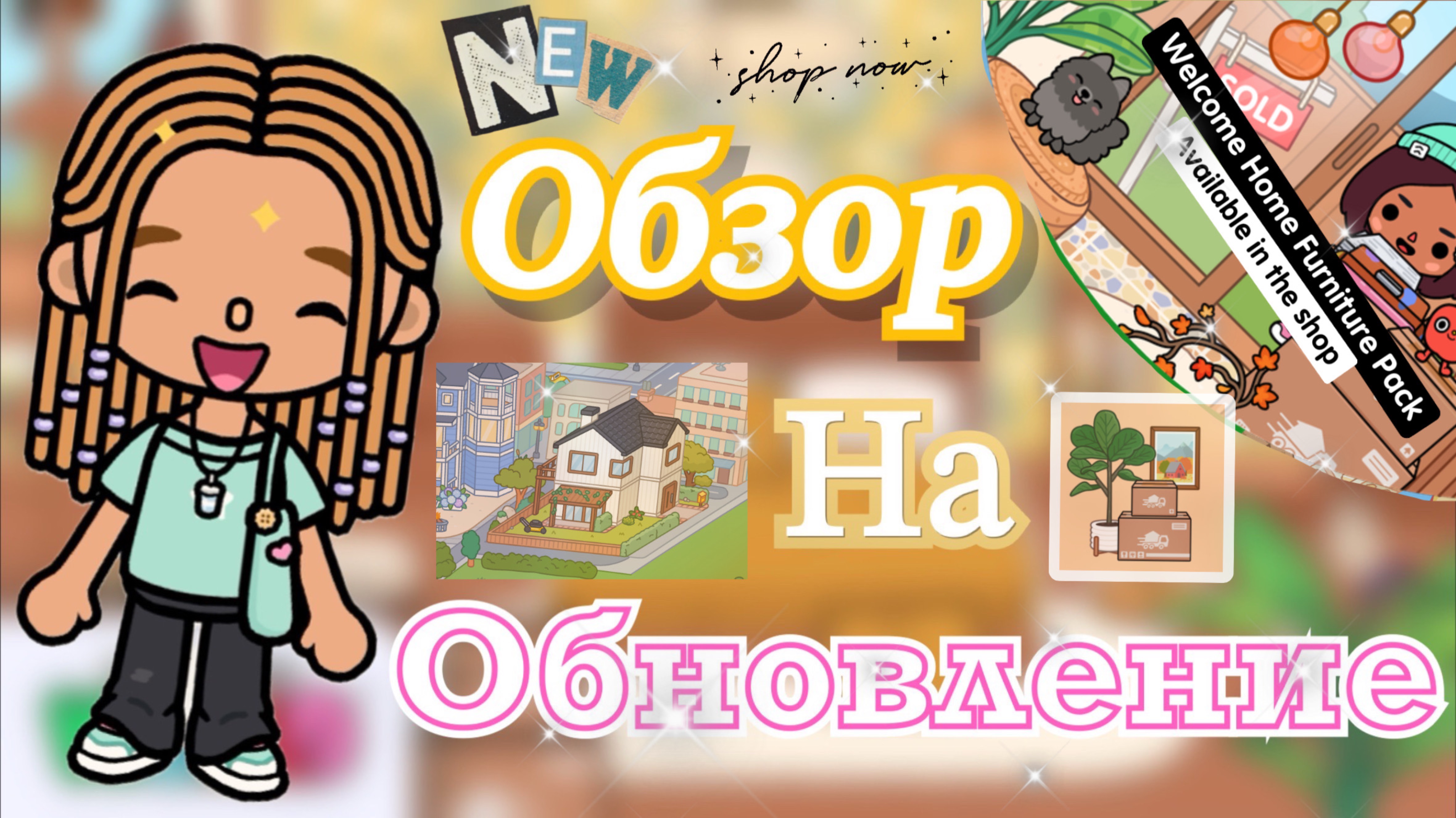 Обзоры на обновления 🆕♥️😜🆕