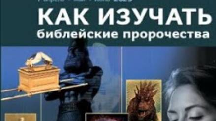 Субботняя школа 2 квартал  Как изучать библейские пророчества
