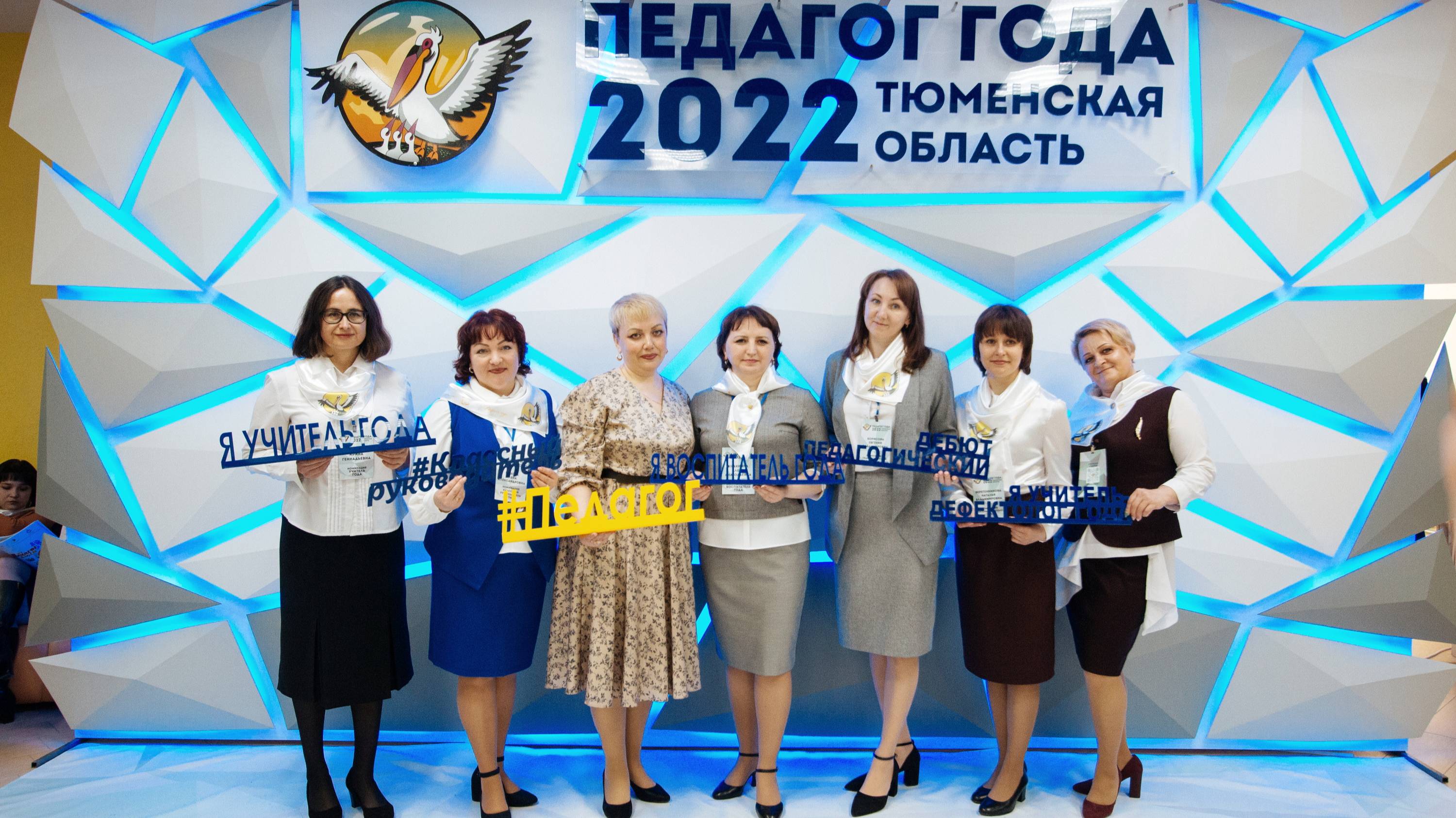 ПЕДАГОГ ГОДА ТЮМЕНСКОЙ ОБЛАСТИ 2022