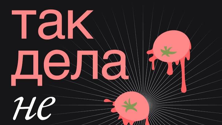 Так дела не делаются