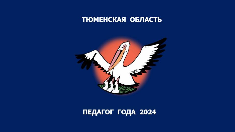 ПЕДАГОГ ГОДА ТЮМЕНСКОЙ ОБЛАСТИ 2024