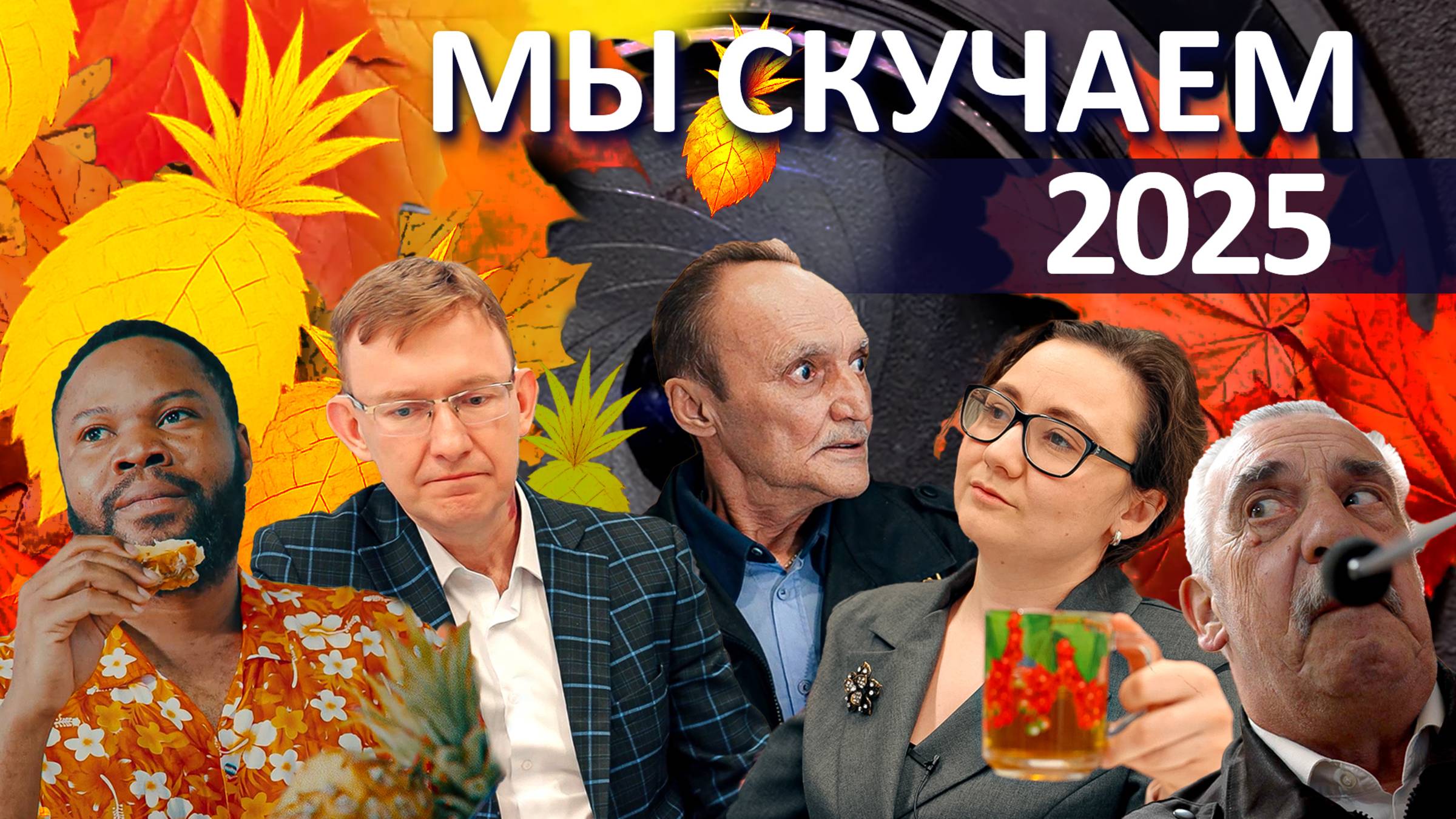МЫ СКУЧАЕМ