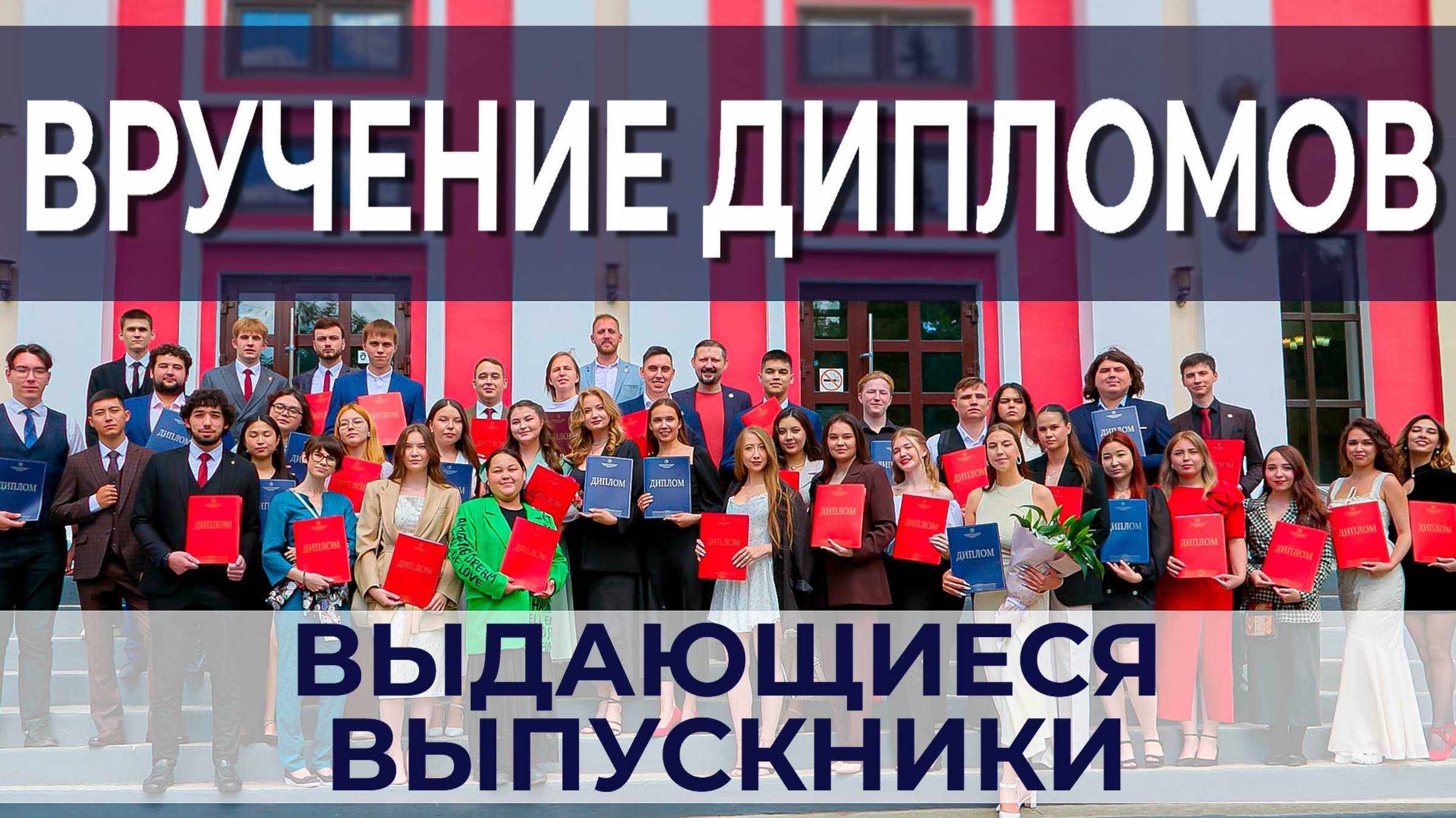 Вручение дипломов