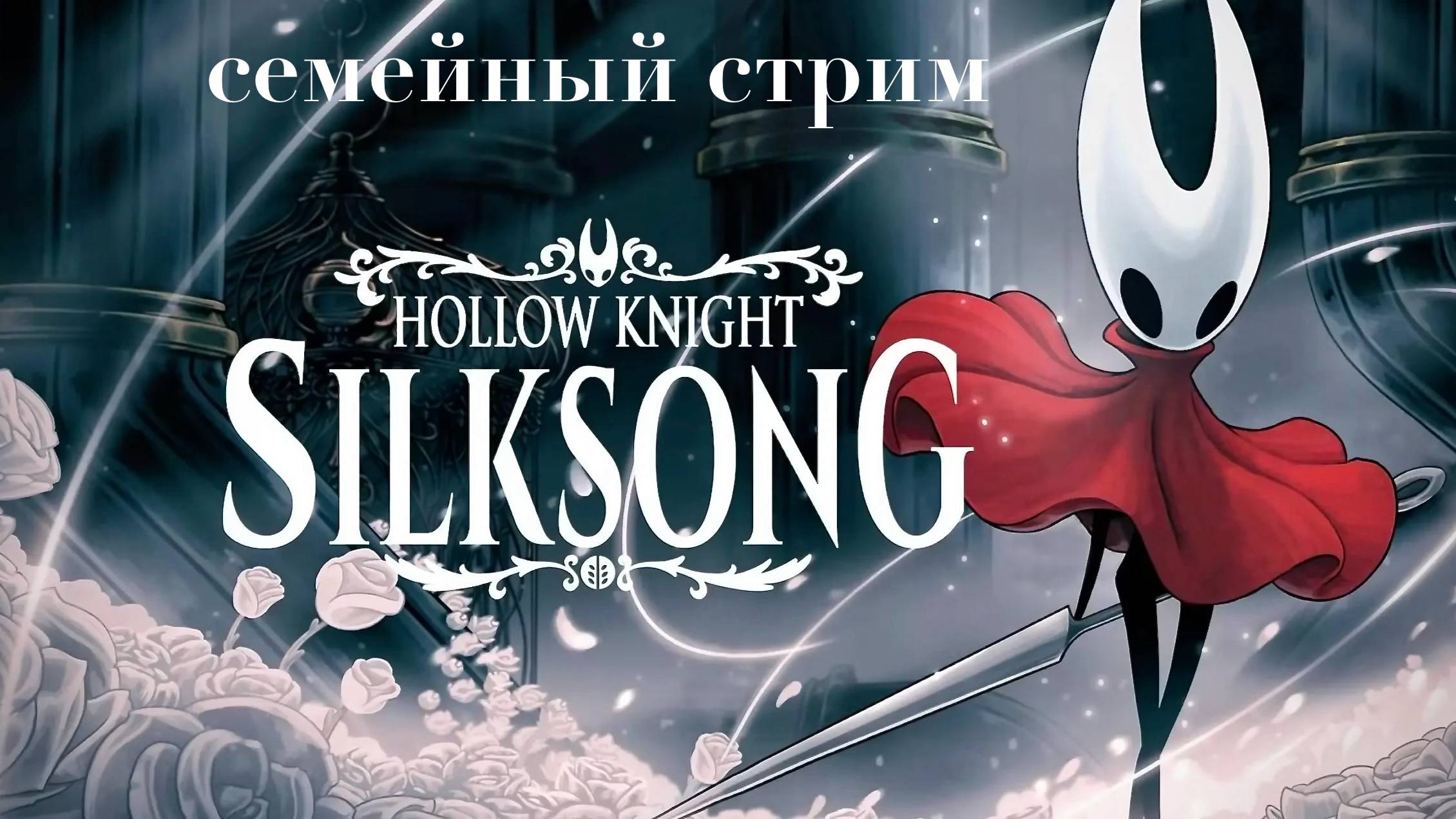 Hollow Knight Silksong