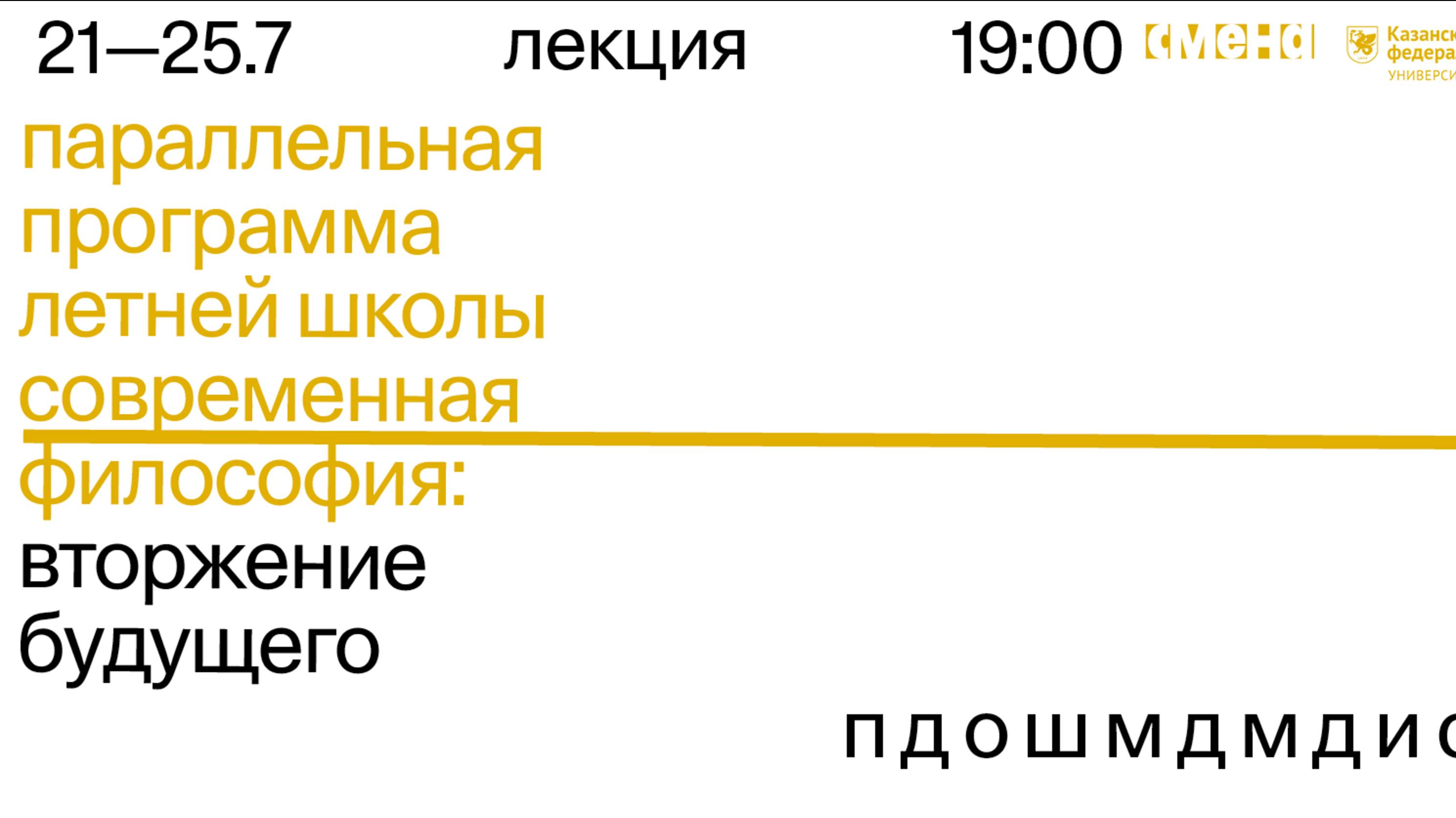 «Современная философия: вторжение будущего»