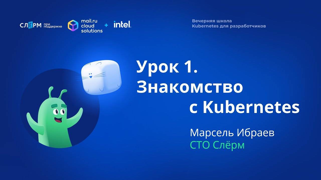 Открытая вечерняя школа. Kubernetes для разработчиков (Осень 2021)
