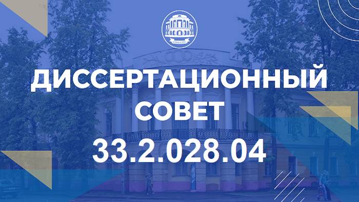 Диссертационный совет 33.2.028.04