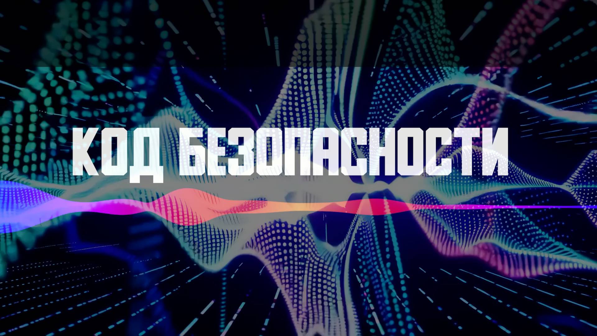 Код безопасности