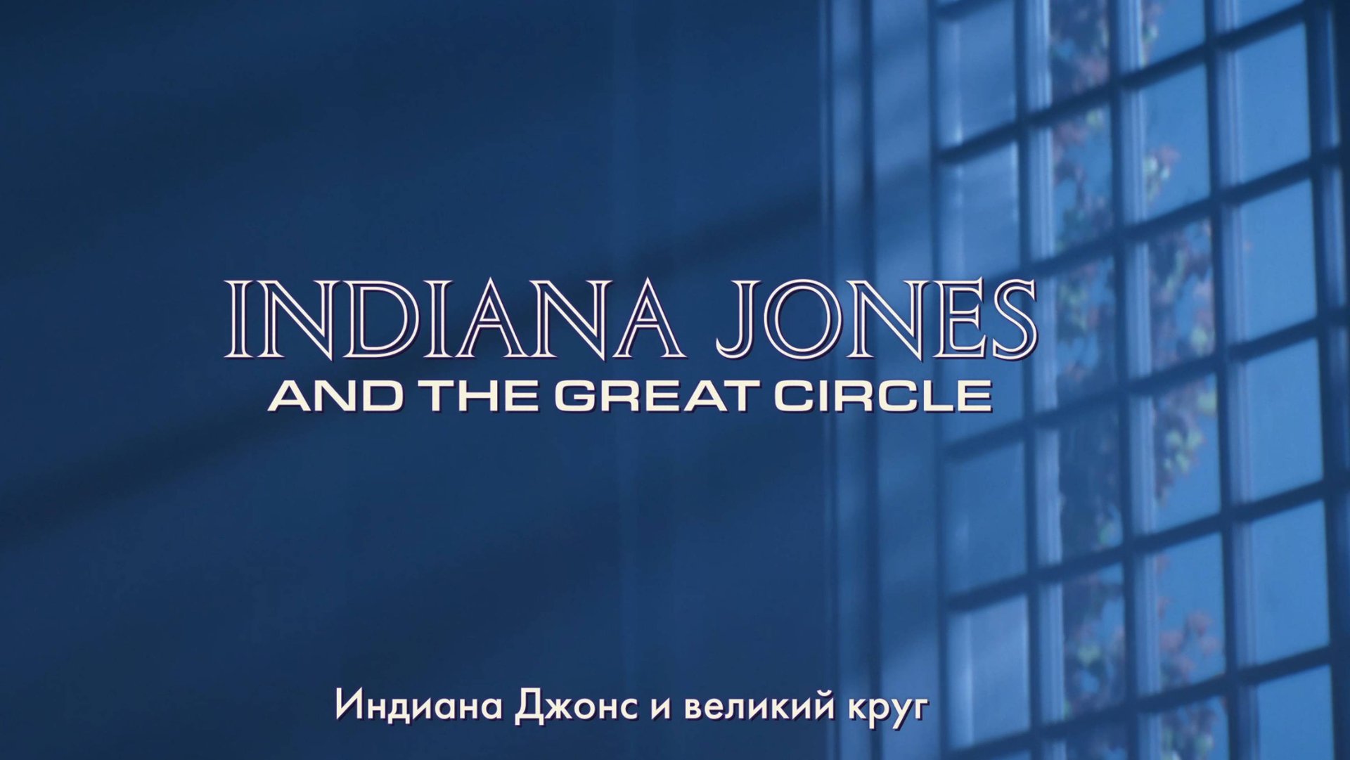 Прохождение Indiana Jones and the Great Circle  (Индиана Джонс и Великий круг)