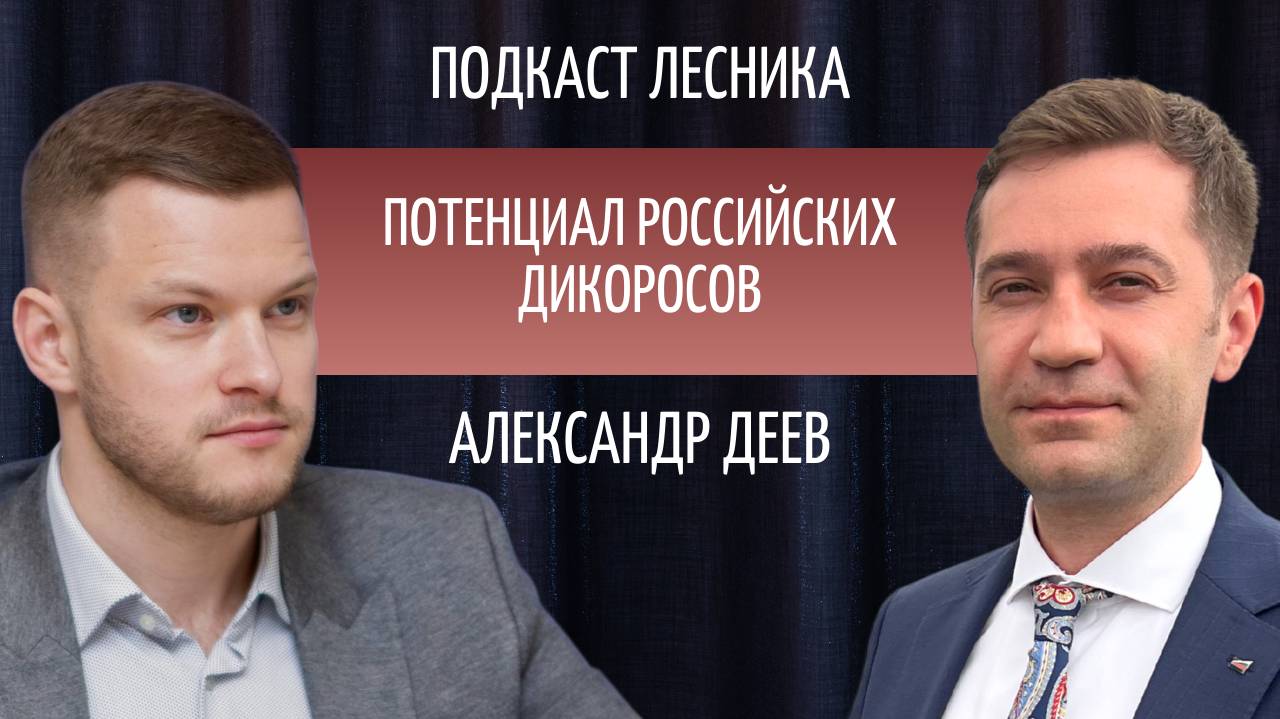 Александр Деев. Потенциал российских дикоросов