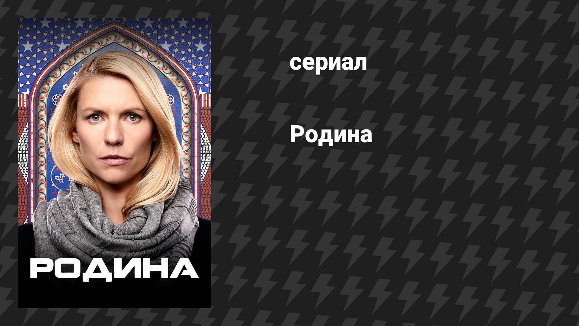 Родина (сериал, 2011)